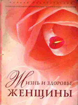 Книга Жизнь и здоровье женщины, 11-9673, Баград.рф